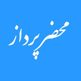 Telegram profile photo for محضر پرداز دفاتر اسناد رسمی
