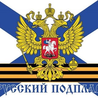 Telegram profile photo for Русский Подплав
