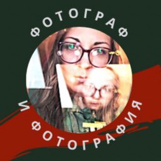 Telegram profile photo for ФОТОГРАФ И ФОТОГРАФИЯ
