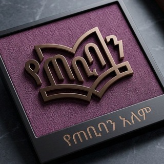 Telegram profile photo for የጠቢባን አለም