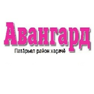 Telegram profile photo for Батыревская районная газета «Авангард»