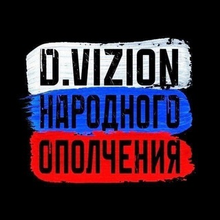 Telegram profile photo for D.VIZION НАРОДНОГО ОПОЛЧЕНИЯ