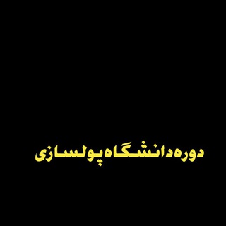 Telegram profile photo for دانشگاه پولسازی اندروتیت