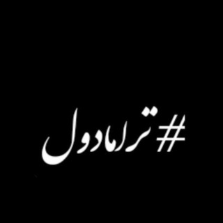 Telegram profile photo for ₜᵢᵣₐₘₐdₒₗ