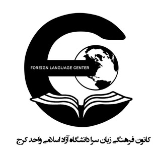 Telegram profile photo for کانون زبان سرا دانشگاه آزاد اسلامی کرج
