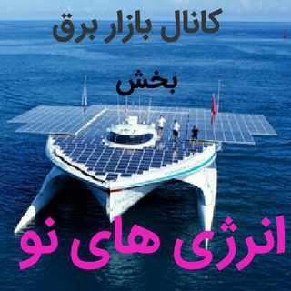 Telegram profile photo for بخش انرژی های نو کانال بازاربرق
