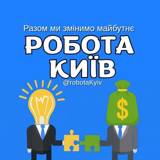 Telegram profile photo for 🔊 РОБОТА В КИЄВІ 🕧 ВІДКРИТІ ВАКАНСІЇ 📣 РОБОТА ДЛЯ ВАС 📣 Робота Київ та область ☎ Робота для всіх