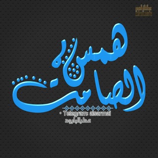 Telegram profile photo for 😑هِمََّس أّلَصٌأّمَتّ😑