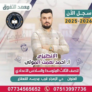 Telegram profile photo for أ. أحمد نعمت المولى (اللغة الانكليزية)