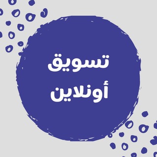 Telegram profile photo for تسويق أونلاين