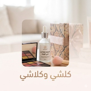 Telegram profile photo for كلشي وكلاشي 💅🛍️