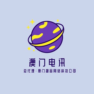 Telegram group profile photo for 澳门电讯流量卡,卫星定位无监控