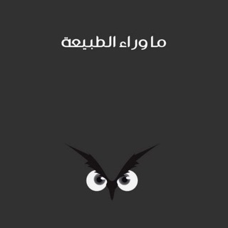 Telegram profile photo for سلسلة ما وراء الطبيعة 🦉🌌🦇