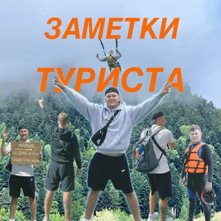 Telegram profile photo for Заметки ТУРИСТА 🏄 🏕️ 🌊