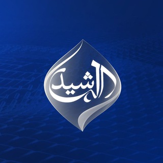 Telegram profile photo for قناة الرشيد الفضائية