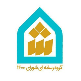 Telegram profile photo for شورای ۱۴۰۰
