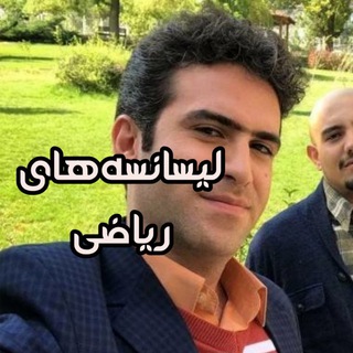 Telegram profile photo for لیسانسههای ریاضی