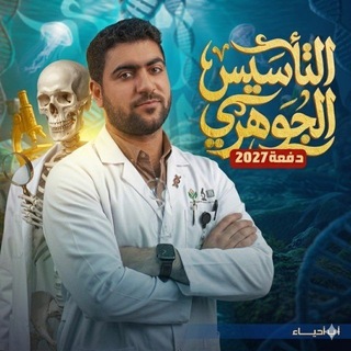 Telegram profile photo for الكورس التاسيسي الجوهري لدفعة 2027