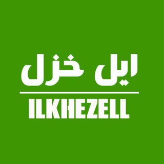 Telegram profile photo for ایل خزل