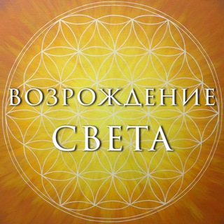 Telegram profile photo for Возрождение Света