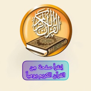 Telegram profile photo for لنقرأ صفحة من القرآن الكريم يومياً