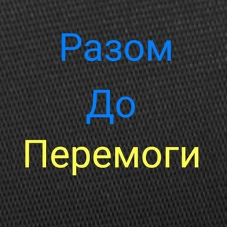 Telegram profile photo for Разом до Перемоги – Разом ми Сила🇺🇦