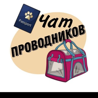 Telegram group profile photo for Чат проводников