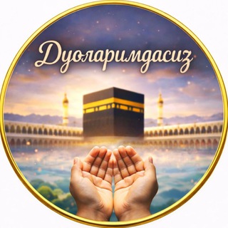 Telegram profile photo for 📿Дуоларимдасиз🤲🏼