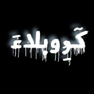 Telegram profile photo for گـِر وُبلاُءَ💔