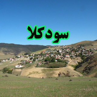 Telegram profile photo for Soodkola (سودکلا)