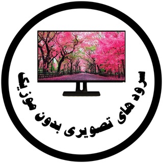 Telegram profile photo for سرودهای تصویری بدون موزیک