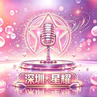 Telegram profile photo for 深圳星耀✨与你同行