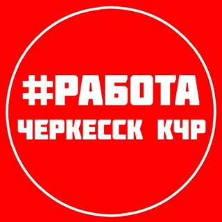 Telegram profile photo for РАБОТА ВАКАНСИИ ЧЕРКЕССК КЧР