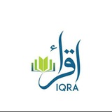 Telegram profile photo for اقرأ -IQRA 📚