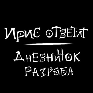 Telegram profile photo for Ирис ответит: Дневничок разраба