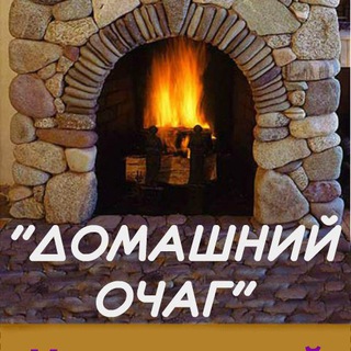 Telegram profile photo for Домашний Очаг - Дом. Дача. Цветы