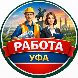 Telegram profile photo for УФА РАБОТА 🔵⚪️🟢 ВАКАНСИИ ШАБАШКИ ПОДРАБОТКИ