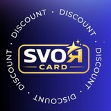 Telegram profile photo for SVOЯ CARD | Discount Card