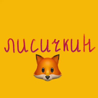 Telegram profile photo for лена лисичкин🦊