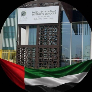 Telegram profile photo for مدارس مدينة زايد ح2&3 إناث