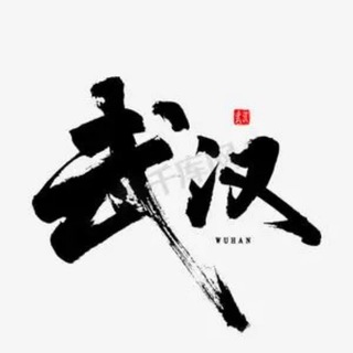 Telegram profile photo for 武汉/荆门/黄石