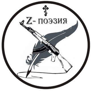 Telegram profile photo for Z- ПОЭЗИЯ