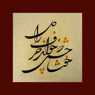 Telegram profile photo for حرف دلنشین🦋