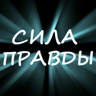 Telegram group profile photo for СООБЩЕСТВО «Сила Правды»