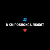 Telegram profile photo for в km роблокса любят