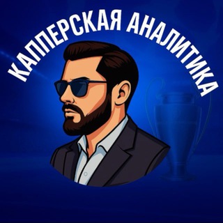 Telegram profile photo for Капперская Аналитика