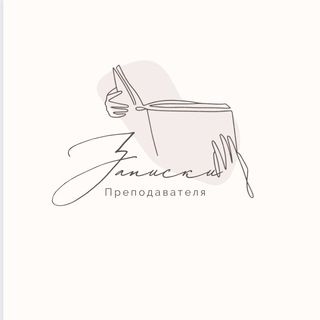 Telegram profile photo for Записки Преподавателя