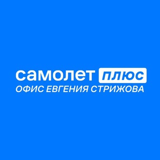 Telegram profile photo for Самолет Плюс | офис Евгения Стрижова
