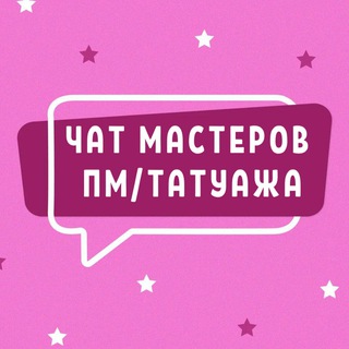 Telegram profile photo for ЧАТ МАСТЕРОВ ПМ ТАТУАЖА ПЕРМАНЕНТНОГО МАКИЯЖА