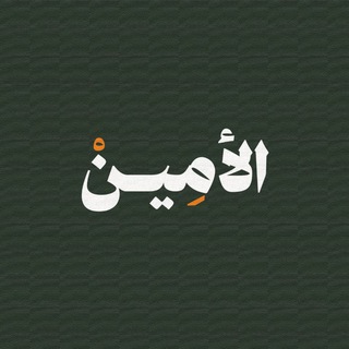 Telegram profile photo for الأمين